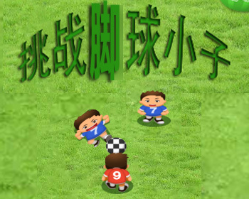 挑战脚球小子h5游戏 - ThinkPHP