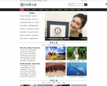 dede织梦黑白吉尼斯世界纪录新闻资讯网站模板源码[带手机版数据同步] - PHP