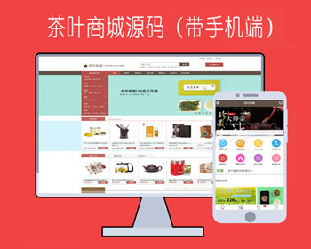 茶叶商城源码带手机端,茶叶茶具礼品微信分销商城网站源码 - PHP