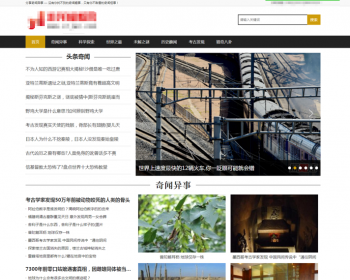 织梦模板探秘奇闻资讯类网站源码下载整站带数据有手机版 - PHP