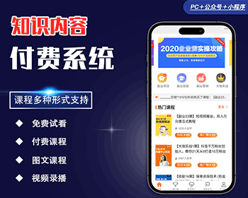 知识付费系统图文视频音频内容付费小程序公众号APP源码 - PHP