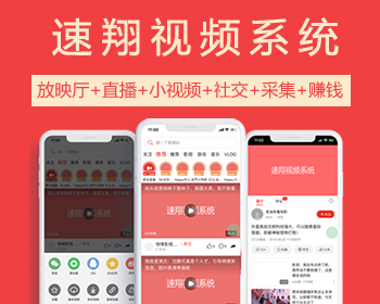 速翔视频源码，高仿西瓜视频，采集+放映厅+直播+小视频+社交+商城+赚钱提供源码 - ThinkPHP
