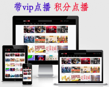 自适应电影影视视频网站源码 带vip点播 积分点播视频网站源码 - PHP