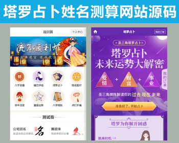 （亲测运营版）塔罗占卜网站源码风水起名/八字算命/算财运姻缘/易经周易/运势测算网站 - PHP