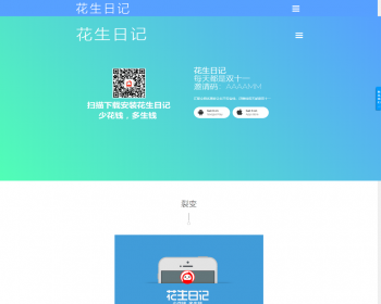 PHP仿花生日记官网源码下载站官网源码APP官网下载源码推广官网源码（带后台可控制）