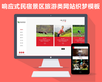 响应式民宿景区旅游类网站织梦模板（自适应手机端） - PHP