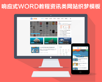 响应式WORD教程资讯类网站织梦模板（自适应手机端） - PHP