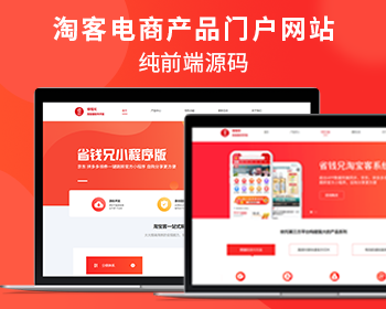 省钱兄电商产品门户网站支持移动端PC端纯前端产品官方淘宝客官网小程序社交电商 - HTML / 前端静态