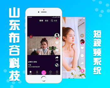 山东布谷短视频源码全新升级，短视频购物源码，短视频系统开发 - PHP