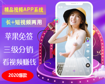 魅思短视频APP系统/苹果免签永不掉签/看视频赚钱的APP系统 - PHP