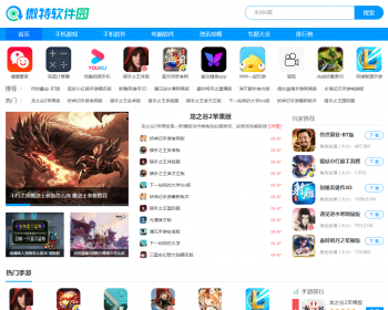 帝国cms7.5仿《微特软件园》手机游戏软件pc软件帝国模板带采集还手机版 - PHP
