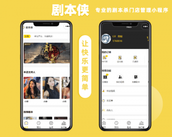 剧本侠-剧本杀小程序剧本杀单门店小程序带合伙人推广 - Java