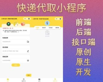 快递代取小程序；校园快递小程序；快递代拿小程序；校园跑腿小程序 - PHP