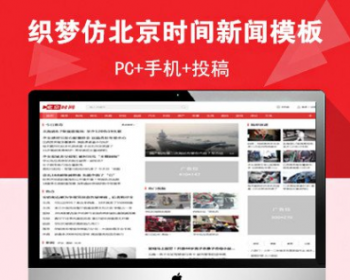 织梦dede仿北京时间新闻资讯网站模板整站源码带数据有手机版 - PHP