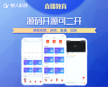 知识付费系统源码 | 线上教育系统开发搭建 | 直播课堂系统源码 | 在线授课平台源码安卓苹果 - Java