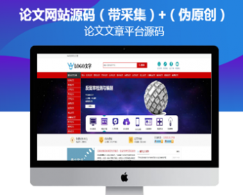 毕业论文文章投稿发布平台源码+（自动伪原创）+采集+手机版 - ThinkPHP