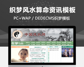 织梦风水算命资讯类网站 dedecms模板源码 - PHP