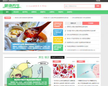 帝国CMS《养生健康》模板养生网站源码模板 养生资讯优化版 - PHP