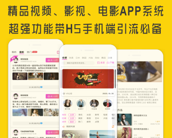 强悍精品视频App源码影视电影系统APP的功能带小程序H5手机端引流 - PHP