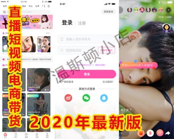 【精】2020年直播+短视频+电商带货APP源码安卓ios/新版精品运营版本/双端一条龙搭建 - PHP