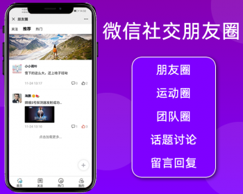 微信社交朋友圈,圈子话题社区社交讨论博客,论坛帖子留言回复,微信公众号程序,php源码