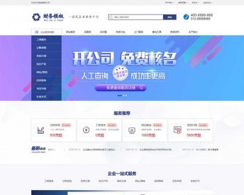 （手机版数据同步）财务注册公司工商服务类企业网站织梦模板 公司注册财会类网站源 - PHP