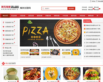 红色餐饮加盟行业网站整站源码（带手机移动端）织梦dedecms内核安全加固 - PHP