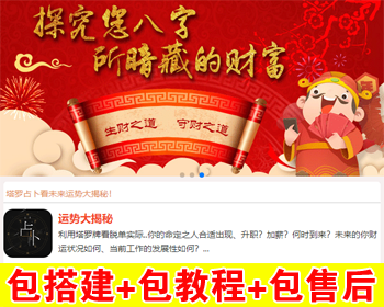 【包搭建】塔罗牌占卜算命+PHP独立后台+爱情、星座、感情、财运测算源码+搭建教程 - ThinkPHP