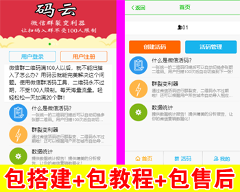 【包搭建】微信朋友圈加群二维码裂变系统+微信活码系统+微信群裂变利器+搭建教程 - PHP