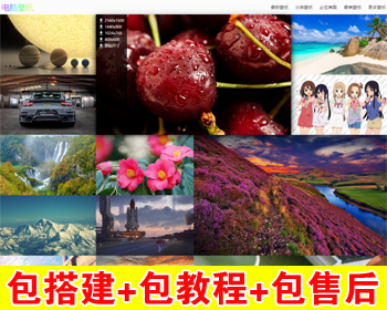 【包搭建】在线高清电脑桌面壁纸图片+全自动采集+美女明星风景动物分类图片+搭建教程 - PHP
