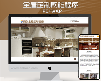全屋定制装修网站制作源码程序 PHP大气全屋定制网站源码程序带手机网站 装修公司网站
