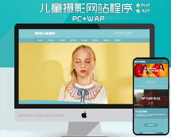 儿童摄影馆网站制作源码程序 PHP摄影工作室网站建设源码程序带手机网站