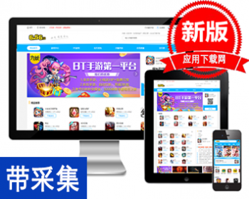 【包更+包安装】APP游戏下载软件APP下载站应用平台软件盒子官网程序源码（手机版+采集 - ThinkPHP