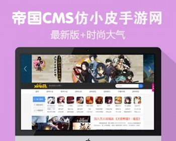 帝国CMS仿小皮手游网模板源码 大型手游门户网站系统源码 - PHP