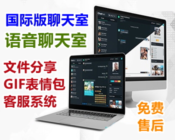 多语言国际版在线聊天室/匿名在线聊天室/语音聊天室/网页APP聊天室 - PHP