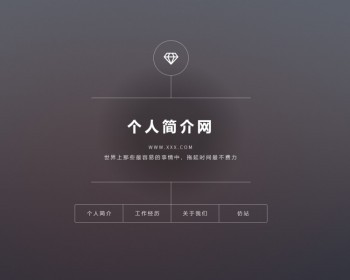 个人网站引导页单页面源码 手机自适应html网站 - HTML / 前端静态
