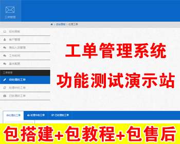 【包搭建】thinkphp工单系统商业版+多用户/多客服+全开源可对接自有系统+搭建教程