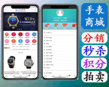 高端手表商城搭建 奢侈品商城 钟表商城 拍卖商城源码程序 - PHP