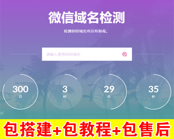 【包搭建】微信域名拦截检测源码+微信域名正常异常红名快速检测鉴定+搭建教程 - PHP