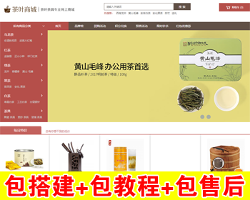 【包搭建】ECSHOP3.6茶叶商城+微信支付宝+分销+手机自适应+搭建教程（文字+视频） - PHP