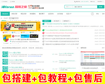 【包搭建】Discuz模板之家官方模板带整站数据+钻石分类信息GBK+搭建教程（文字+视频） - PHP