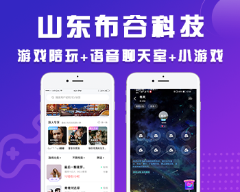 山东布谷游戏源码+语音聊天室APP开发交友连麦游戏APP游戏约玩软件平台搭建 - PHP