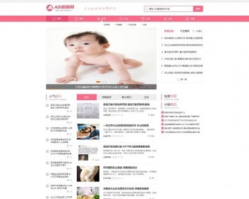 织梦dede粉色母婴知识网站模板源码[带手机版数据同步] - PHP