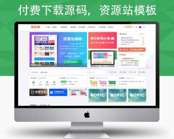 虚拟资源付费下载 源码模板+网站源码+商城+淘资源+微论坛+会员投稿+教程 POSCMS主题模板 - PHP