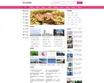 粉色大气生活门户资讯网站源码,生活常识资讯dede整站模板 带手机版 - PHP