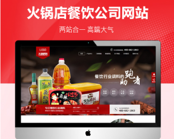高端火锅底料餐饮调料食品营销型网站织梦模板（带手机端）+PC+wap+利于SEO优化 - PHP