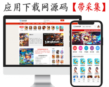 【更新+包安装 带采集+在线升级】APP游戏 h5游戏 手机应用下载网源码程序 应用下载站 - ThinkPHP