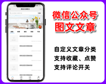 微信图文,微信图文文章,新闻文章资讯,评论点赞收藏,微信公众号程序php源码
