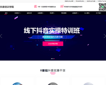 （自适应手机版）响应式抖音红人培训小视频拍摄技巧培训机构织梦模板 html5自媒体网红培训网站模板 - PHP