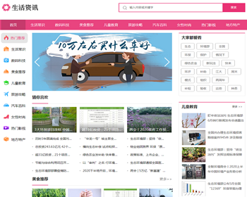（带手机版数据同步）大气生活常识热门资讯网站织梦模板 粉色生活门户资讯网站模板 - PHP